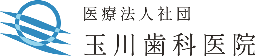 医療法人社団玉川歯科医院